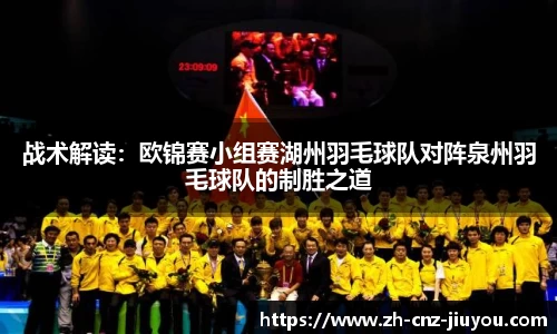 战术解读：欧锦赛小组赛湖州羽毛球队对阵泉州羽毛球队的制胜之道