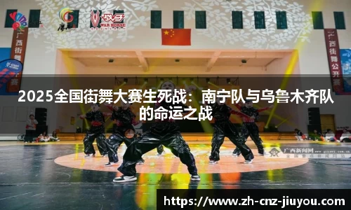 2025全国街舞大赛生死战：南宁队与乌鲁木齐队的命运之战