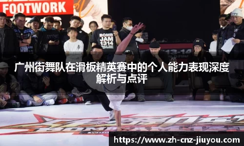 广州街舞队在滑板精英赛中的个人能力表现深度解析与点评